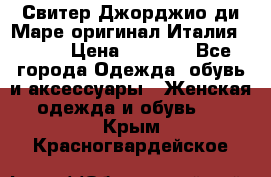 Свитер Джорджио ди Маре оригинал Италия 46-48 › Цена ­ 1 900 - Все города Одежда, обувь и аксессуары » Женская одежда и обувь   . Крым,Красногвардейское